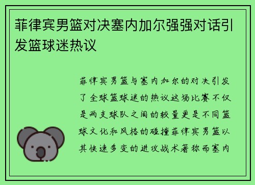 菲律宾男篮对决塞内加尔强强对话引发篮球迷热议