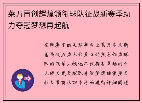 莱万再创辉煌领衔球队征战新赛季助力夺冠梦想再起航