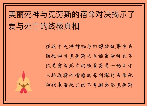 美丽死神与克劳斯的宿命对决揭示了爱与死亡的终极真相