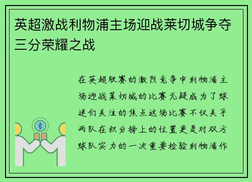 英超激战利物浦主场迎战莱切城争夺三分荣耀之战