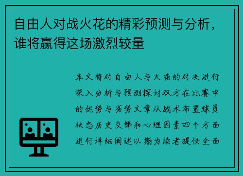 自由人对战火花的精彩预测与分析，谁将赢得这场激烈较量