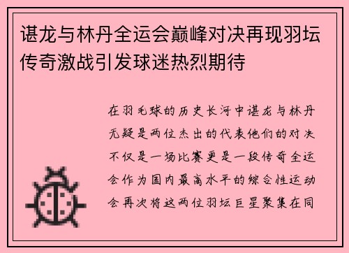 谌龙与林丹全运会巅峰对决再现羽坛传奇激战引发球迷热烈期待