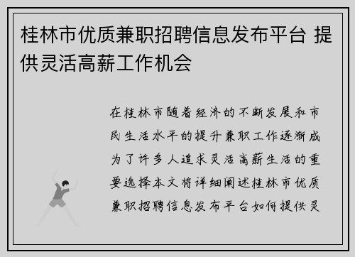 桂林市优质兼职招聘信息发布平台 提供灵活高薪工作机会