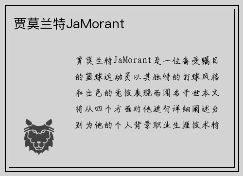 贾莫兰特JaMorant