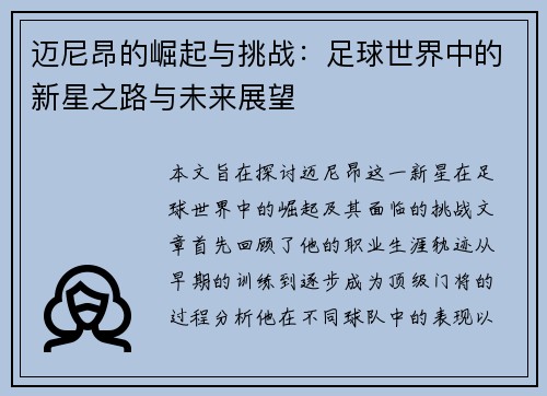 迈尼昂的崛起与挑战：足球世界中的新星之路与未来展望