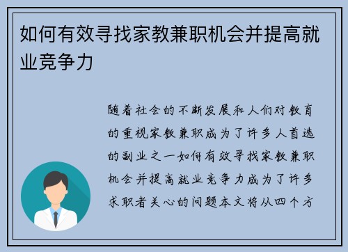如何有效寻找家教兼职机会并提高就业竞争力