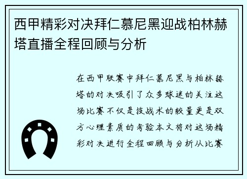 西甲精彩对决拜仁慕尼黑迎战柏林赫塔直播全程回顾与分析