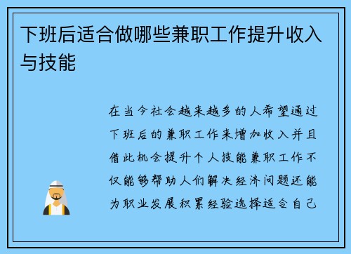 下班后适合做哪些兼职工作提升收入与技能