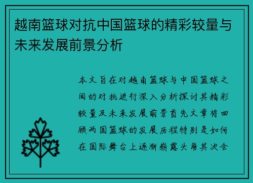 越南篮球对抗中国篮球的精彩较量与未来发展前景分析
