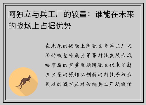 阿独立与兵工厂的较量：谁能在未来的战场上占据优势