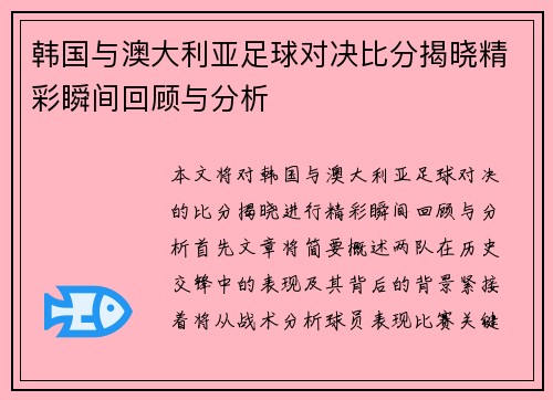 韩国与澳大利亚足球对决比分揭晓精彩瞬间回顾与分析