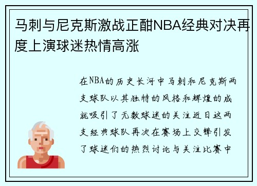 马刺与尼克斯激战正酣NBA经典对决再度上演球迷热情高涨