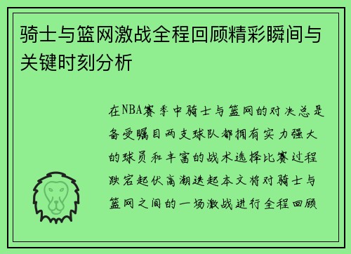 骑士与篮网激战全程回顾精彩瞬间与关键时刻分析