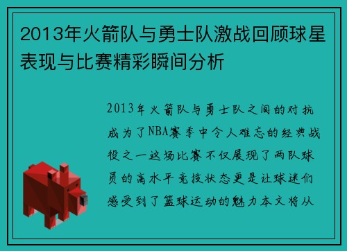 2013年火箭队与勇士队激战回顾球星表现与比赛精彩瞬间分析