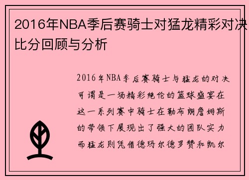 2016年NBA季后赛骑士对猛龙精彩对决比分回顾与分析