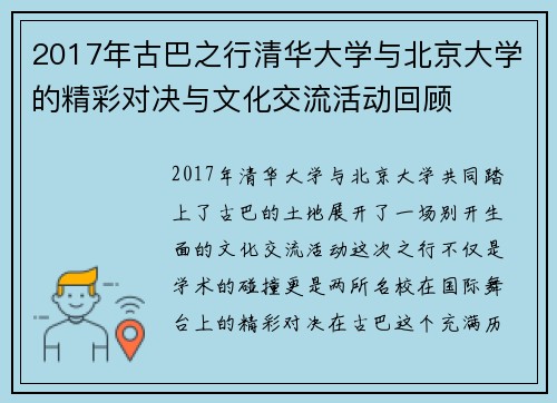 2017年古巴之行清华大学与北京大学的精彩对决与文化交流活动回顾