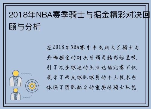 2018年NBA赛季骑士与掘金精彩对决回顾与分析