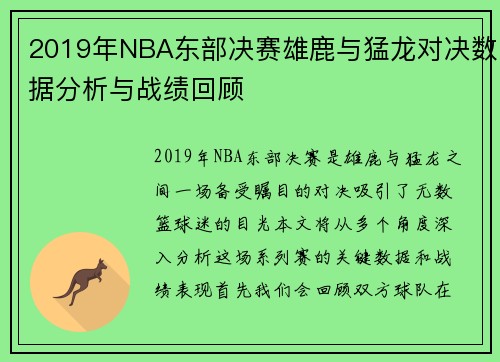 2019年NBA东部决赛雄鹿与猛龙对决数据分析与战绩回顾