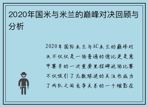 2020年国米与米兰的巅峰对决回顾与分析