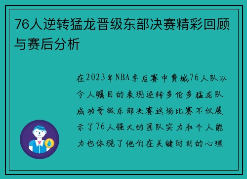 76人逆转猛龙晋级东部决赛精彩回顾与赛后分析