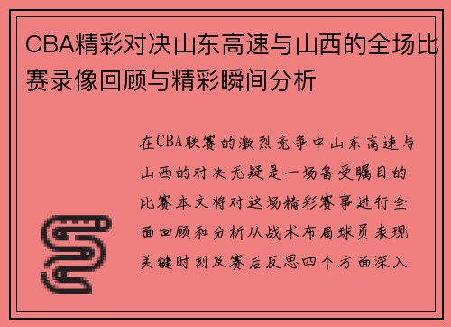 CBA精彩对决山东高速与山西的全场比赛录像回顾与精彩瞬间分析