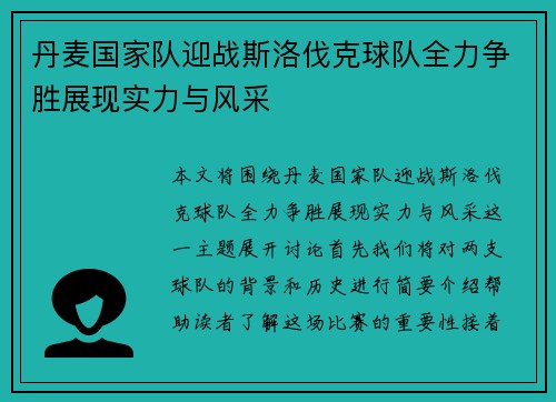 丹麦国家队迎战斯洛伐克球队全力争胜展现实力与风采