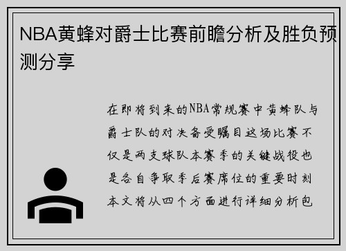 NBA黄蜂对爵士比赛前瞻分析及胜负预测分享