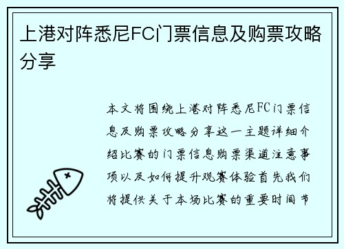 上港对阵悉尼FC门票信息及购票攻略分享