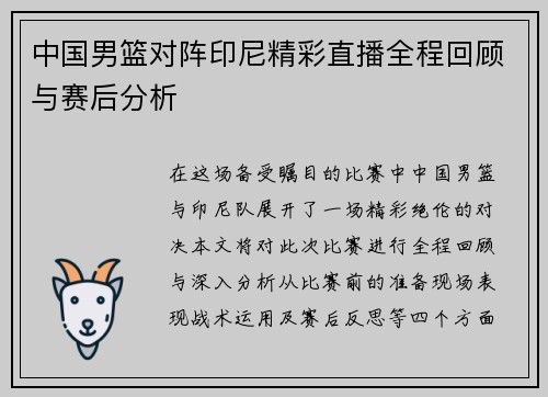 中国男篮对阵印尼精彩直播全程回顾与赛后分析