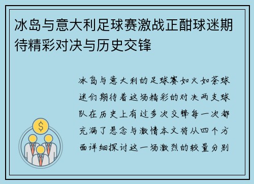 冰岛与意大利足球赛激战正酣球迷期待精彩对决与历史交锋