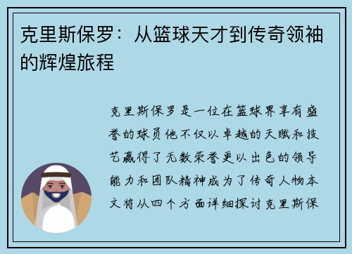 克里斯保罗：从篮球天才到传奇领袖的辉煌旅程