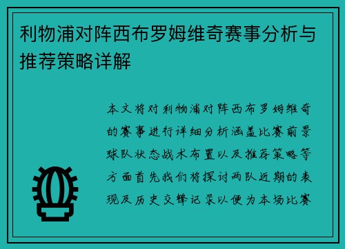 利物浦对阵西布罗姆维奇赛事分析与推荐策略详解