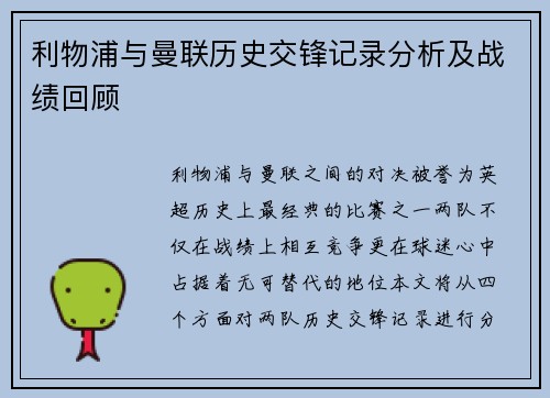 利物浦与曼联历史交锋记录分析及战绩回顾