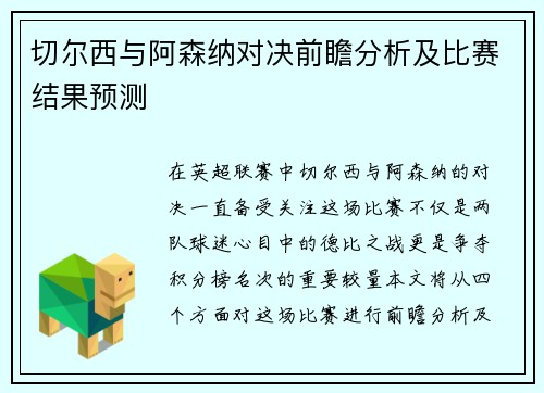 切尔西与阿森纳对决前瞻分析及比赛结果预测