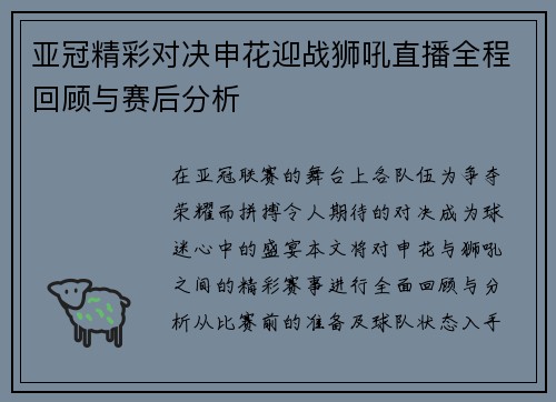 亚冠精彩对决申花迎战狮吼直播全程回顾与赛后分析