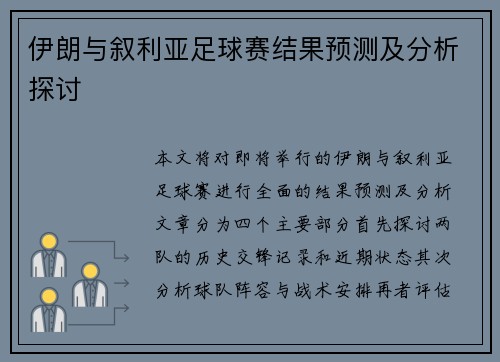 伊朗与叙利亚足球赛结果预测及分析探讨