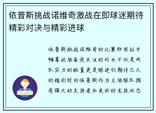 依普斯挑战诺维奇激战在即球迷期待精彩对决与精彩进球