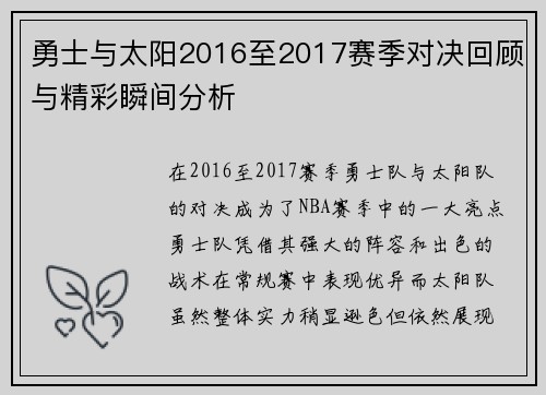 勇士与太阳2016至2017赛季对决回顾与精彩瞬间分析
