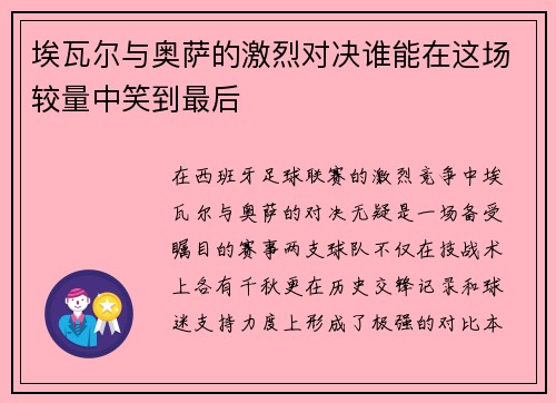 埃瓦尔与奥萨的激烈对决谁能在这场较量中笑到最后