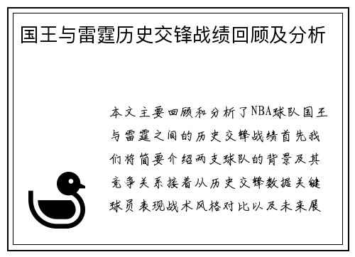 国王与雷霆历史交锋战绩回顾及分析