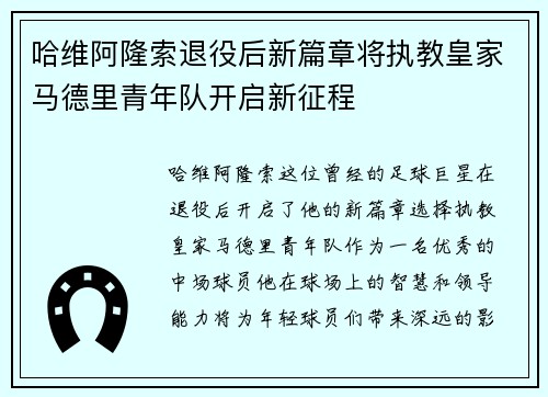 哈维阿隆索退役后新篇章将执教皇家马德里青年队开启新征程