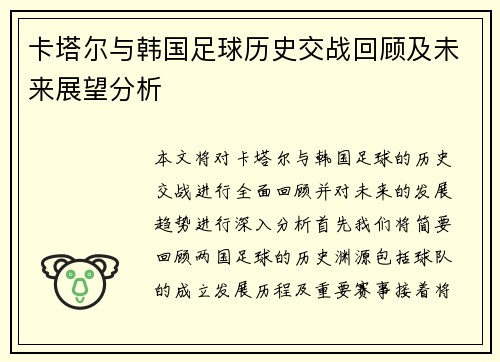 卡塔尔与韩国足球历史交战回顾及未来展望分析
