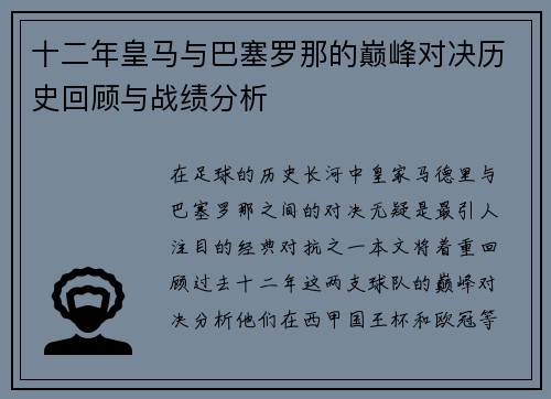 十二年皇马与巴塞罗那的巅峰对决历史回顾与战绩分析