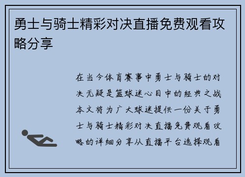 勇士与骑士精彩对决直播免费观看攻略分享