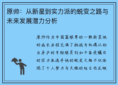 原帅：从新星到实力派的蜕变之路与未来发展潜力分析