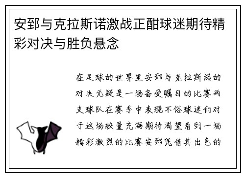 安郅与克拉斯诺激战正酣球迷期待精彩对决与胜负悬念