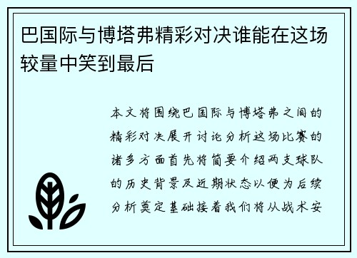 巴国际与博塔弗精彩对决谁能在这场较量中笑到最后