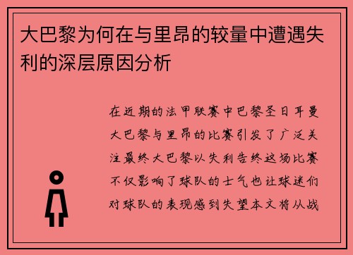 大巴黎为何在与里昂的较量中遭遇失利的深层原因分析
