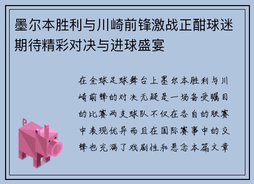 墨尔本胜利与川崎前锋激战正酣球迷期待精彩对决与进球盛宴