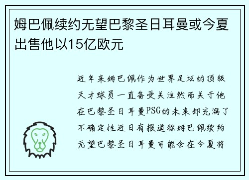 姆巴佩续约无望巴黎圣日耳曼或今夏出售他以15亿欧元